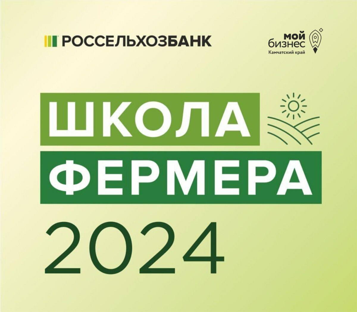 На Камчатке идёт приём заявок в федеральный образовательный проект Россельхозбанка «Школа фермера»