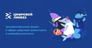 Школьники Камчатки могут пройти уроки цифровой грамотности и кибербезопасности «Цифровой ликбез»
