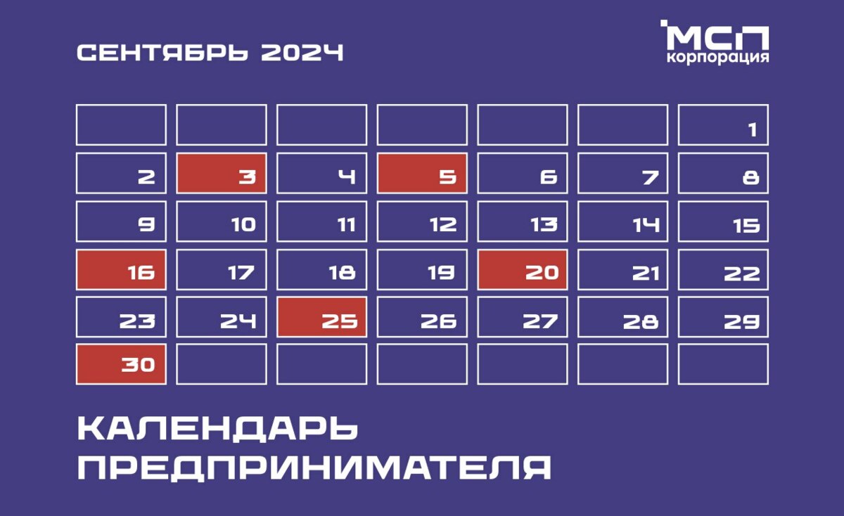 Календарь предпринимателя на сентябрь 2024 года