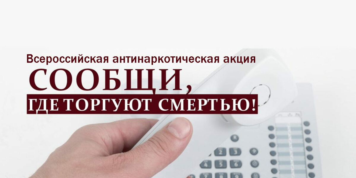 На Камчатке стартует Общероссийская антинаркотическая акция «Сообщи, где торгуют смертью»