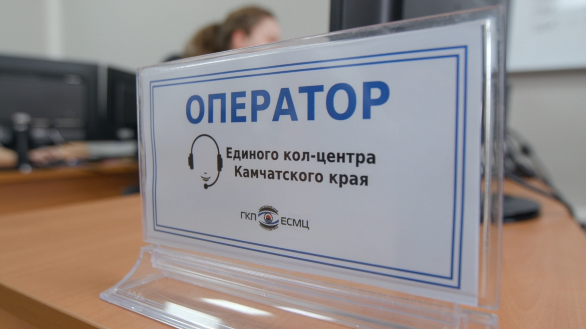 В Едином кол-центре Камчатского края увеличили количество операторов