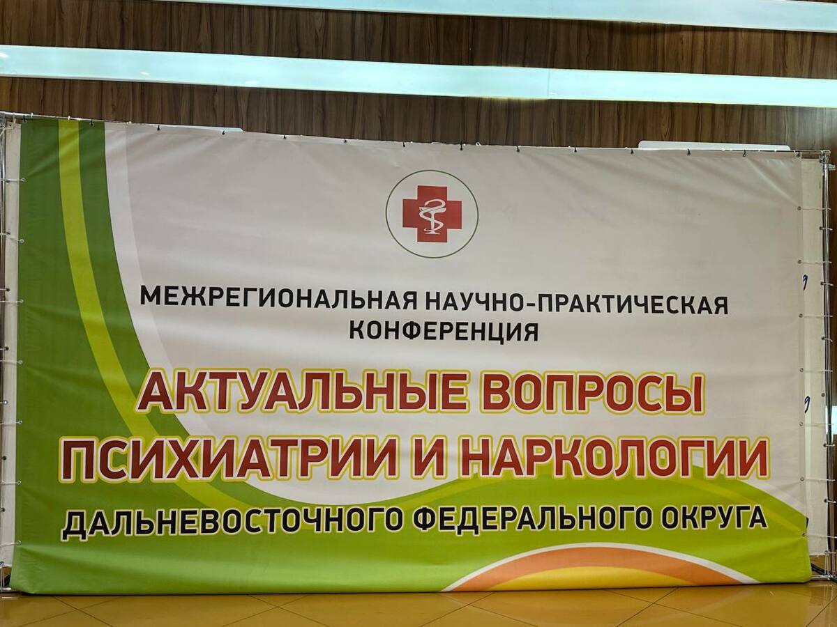 Научно-практическая конференция «Актуальные вопросы психиатрии и наркологии Дальневосточного федерального округа» состоялась на Камчатке